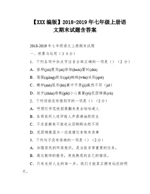 【XXX编版】2018-2019年七年级上册语文期末试题含答案