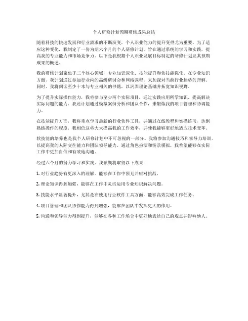 个人研修计划预期研修成果总结