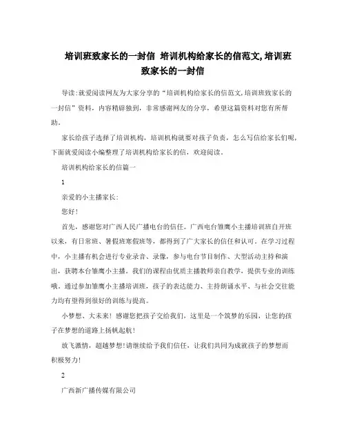 培训班致家长的一封信 培训机构给家长的信范文,培训班致家长的一封信