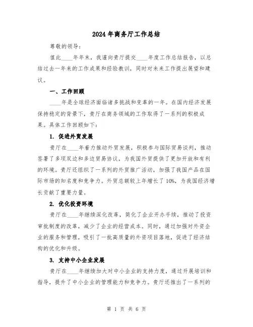 2024年商务厅工作总结(2篇)