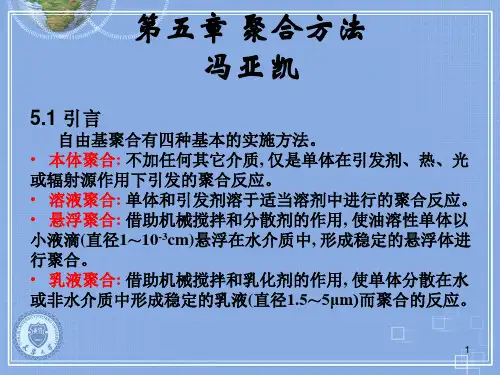 天津大学化工学院《高分子化学》课件第五章聚合方法