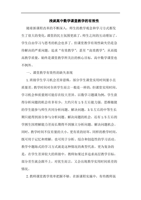 浅谈高中数学课堂教学的有效性