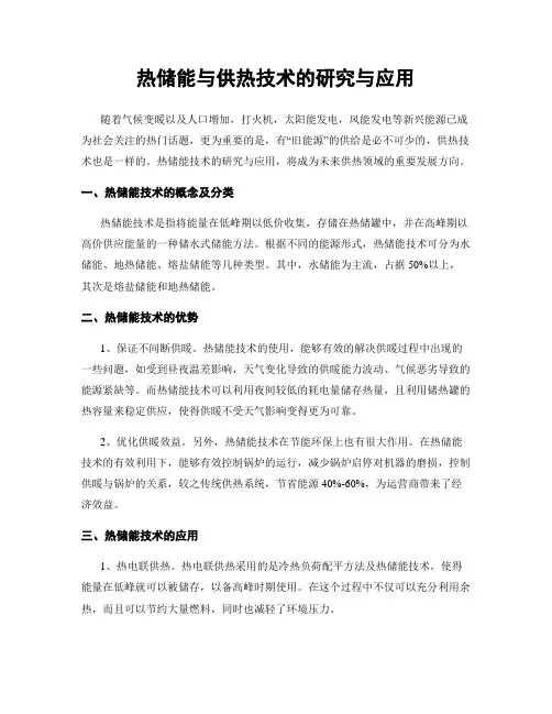 热储能与供热技术的研究与应用