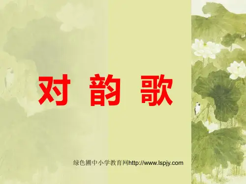 9.3《对韵歌》