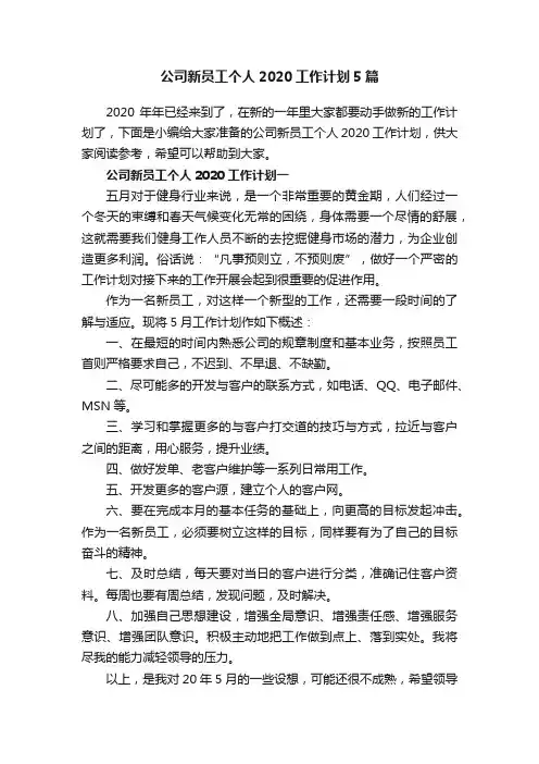 公司新员工个人2020工作计划5篇