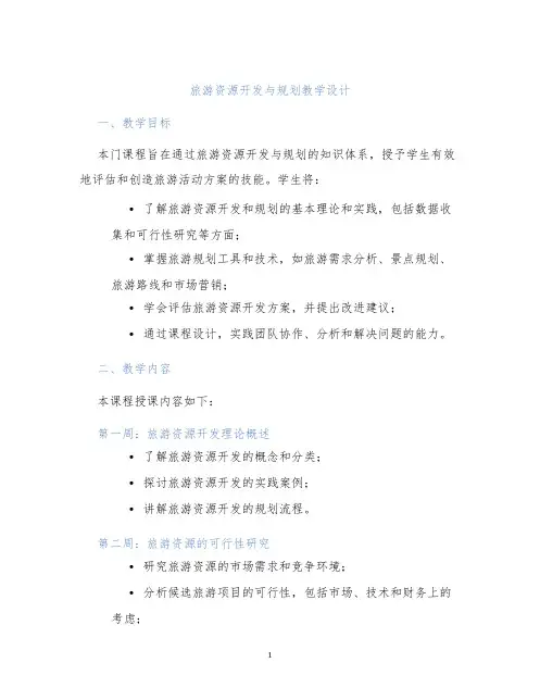 旅游资源开发与规划教学设计