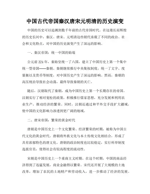 中国古代帝国秦汉唐宋元明清的历史演变