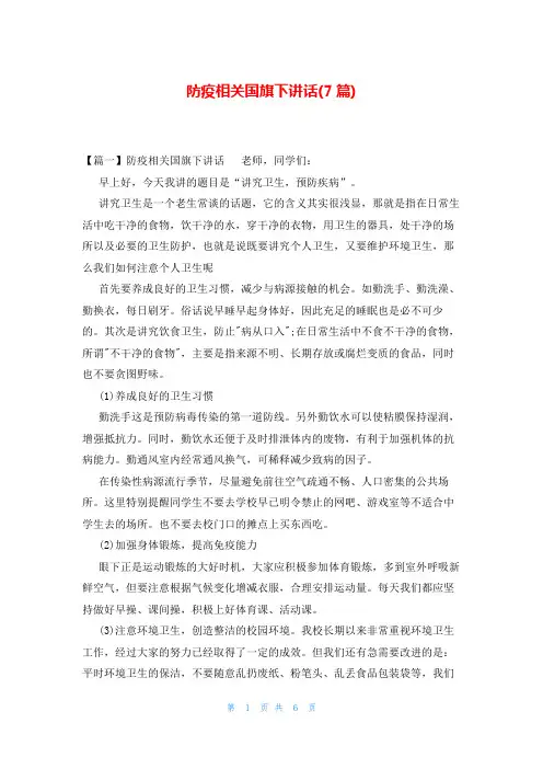 防疫相关国旗下讲话(7篇)