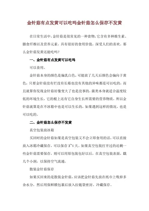 金针菇有点发黄可以吃吗 金针菇怎么保存不发黄