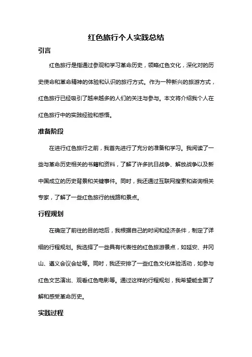 红色旅行个人实践总结