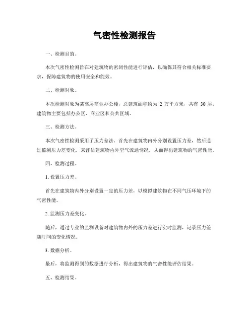 气密性检测报告