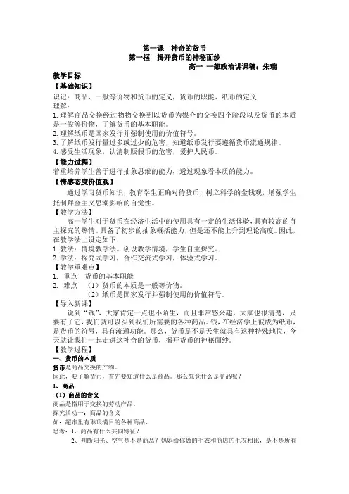 高一政治必修一教案：1神奇的货币