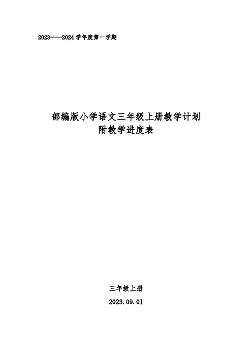 2023年秋学期部编版2023——2024学年度第一学期小学语文三年级上册教学计划附教学进度表