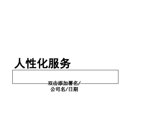 人性化服务简介PPT(14张)