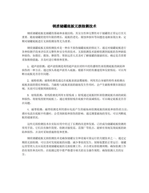 钢质储罐底板无损检测技术
