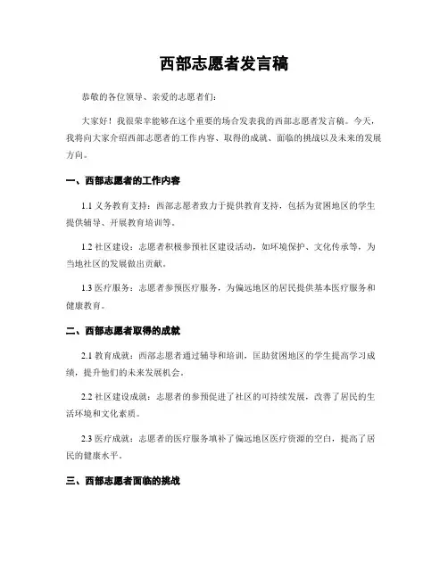 西部志愿者发言稿