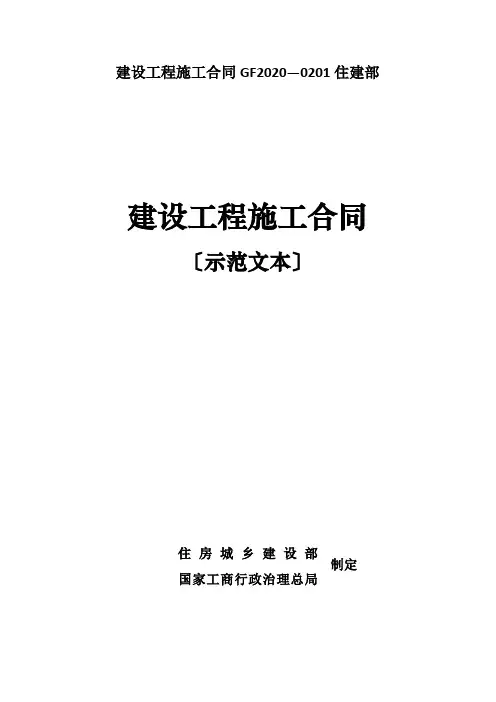 建设工程施工合同GF2020—0201住建部