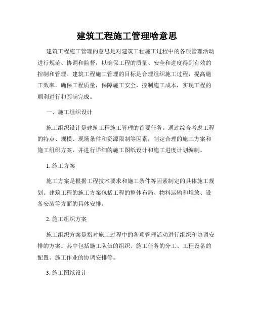 建筑工程施工管理啥意思