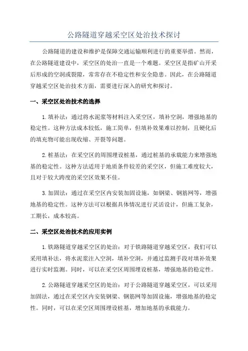 公路隧道穿越采空区处治技术探讨