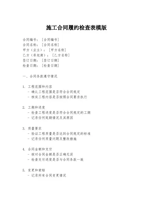 施工合同履约检查表模版