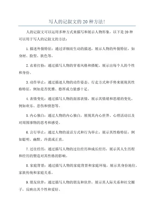 写人的记叙文的20种方法!