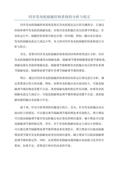同步发电机励磁控制系统的分析与校正