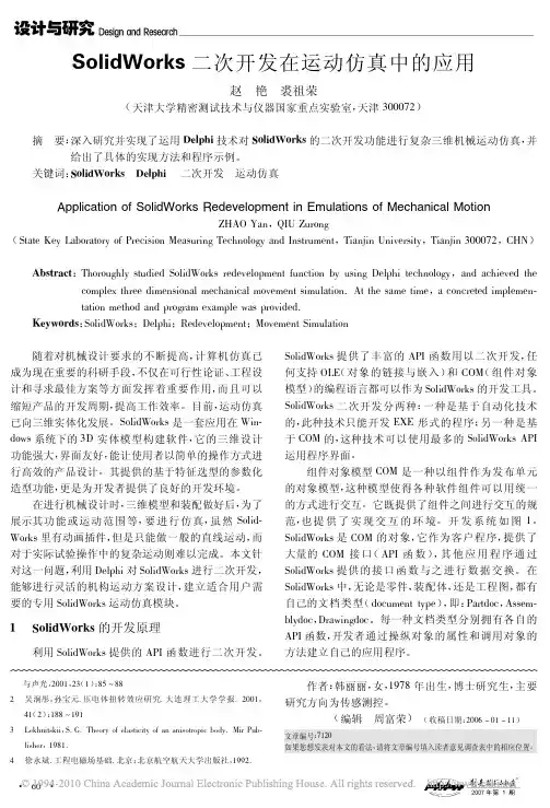 SolidWorks二次开发在运动仿真中的应用