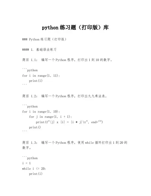 python练习题(打印版)库