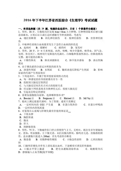 2016年下半年江苏省西医综合《生理学》考试试题