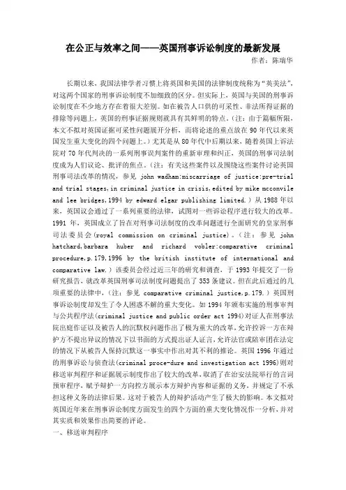 在公正与效率之间——英国刑事诉讼制度的最新发展