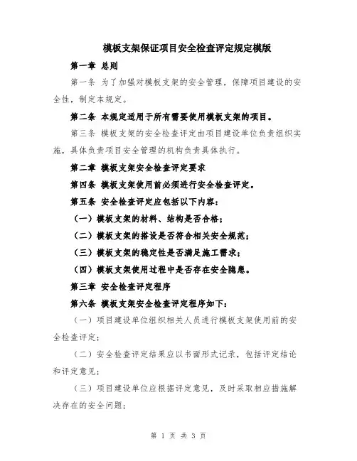 模板支架保证项目安全检查评定规定模版