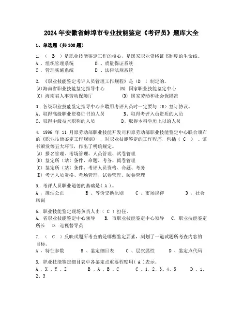 2024年安徽省蚌埠市专业技能鉴定《考评员》题库大全