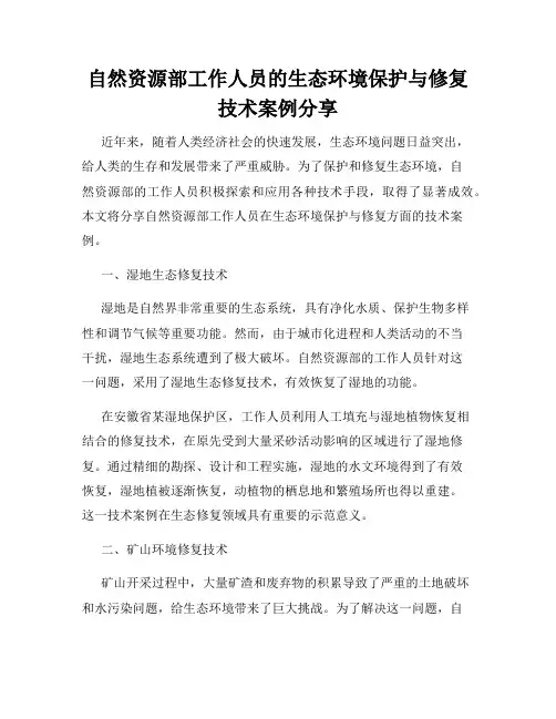 自然资源部工作人员的生态环境保护与修复技术案例分享