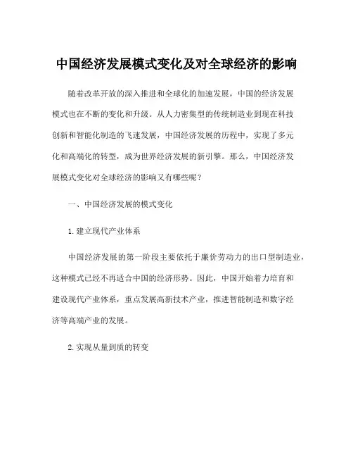 中国经济发展模式变化及对全球经济的影响