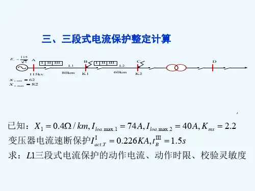 三段式电流保护计算例题