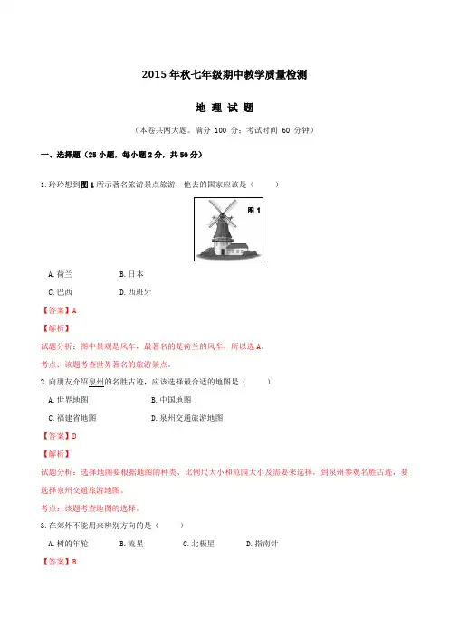 福建省泉州市泉港区2015-2016学年七年级上学期期中教学质量检测地理试题解析(解析版)