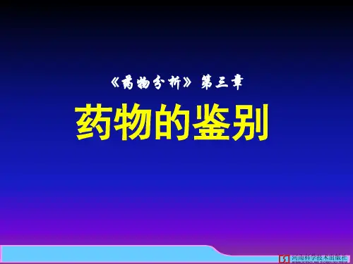 03药物的鉴别-药物分析