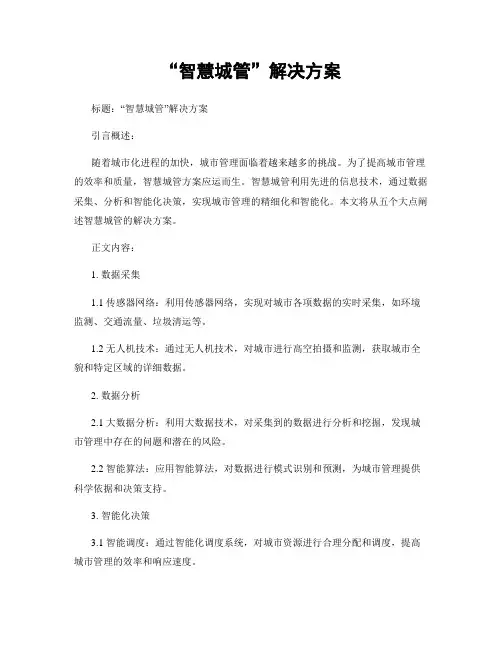 “智慧城管”解决方案