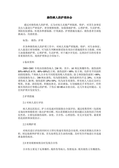 烧伤病人的护理体会