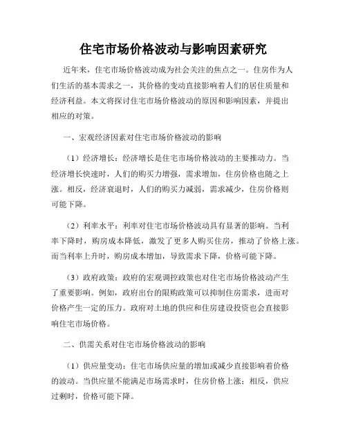 住宅市场价格波动与影响因素研究