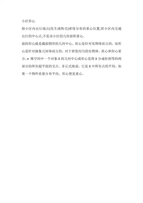 小区形心名词解释