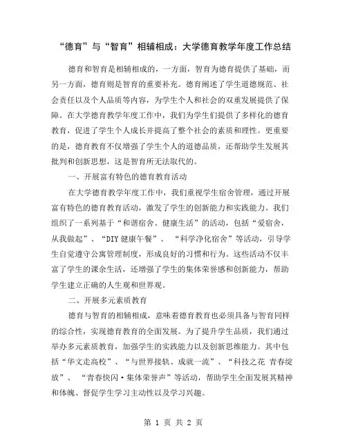 “德育”与“智育”相辅相成：大学德育教学年度工作总结