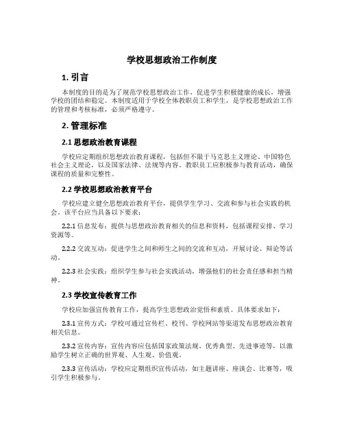 学校思想政治工作制度