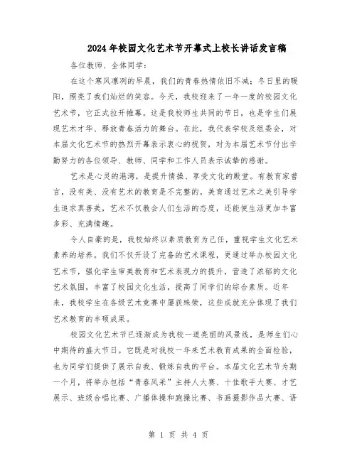2024年校园文化艺术节开幕式上校长讲话发言稿（三篇）