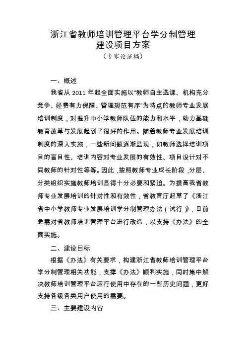 浙江省教师培训管理平台学分制管理建设项目方案(专家论 …