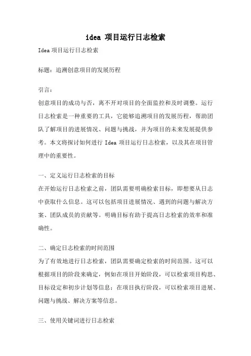 idea 项目运行日志检索