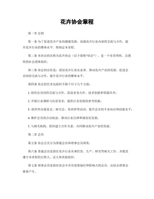 花卉协会章程