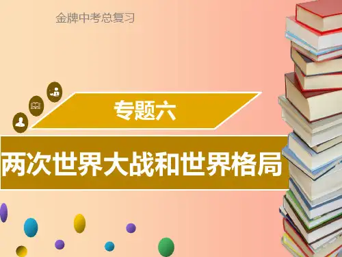 广东省2019中考历史复习第七部分专题复习专题六两次世界大战和世界格局课件