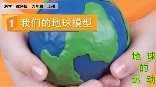 1 我们的地球模型六年级上册教科版