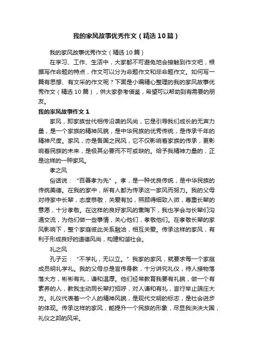 我的家风故事优秀作文（精选10篇）